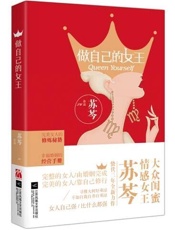 做自己的女王