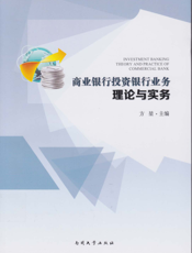商业银行投资银行业务理论与实务