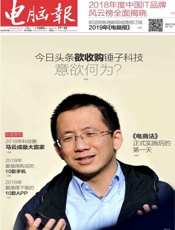 电脑报 周刊 2019年01期 - 电脑报杂志社