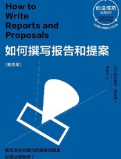 如何撰写报告和提案