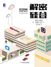 解密硅谷