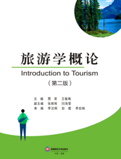 旅游学概论