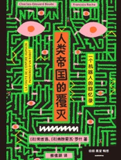 人类帝国的覆灭：一个机器人的回忆录