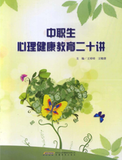 中职生心理健康教育二十讲