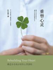 重塑心灵 - 许宜铭