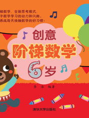 创意阶梯数学（6岁）