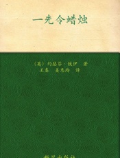 一先令蜡烛_(午夜文库) - 〔英〕约瑟芬·铁伊