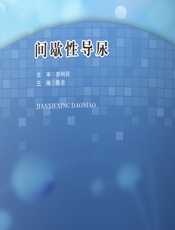 间歇性导尿 - 陈忠