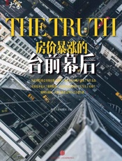 房价暴涨的台前幕后