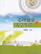 心理健康与大学生活