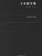 王小波全集.第一卷.思维的乐趣 - 王小波