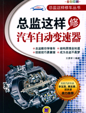 总监这样修汽车自动变速器