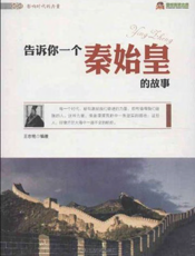 告诉你一个秦始皇的故事