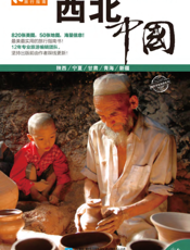 西北·中国