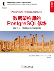 数据架构师的PostgreSQL修炼：高效设计、开发与维护数据库应用