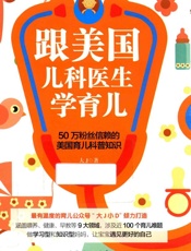 跟美国儿科医生学育儿 - 大J著