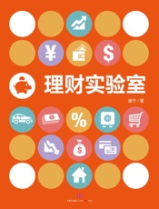 理财实验室