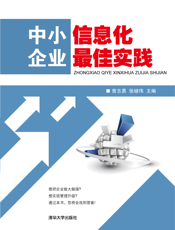 中小企业信息化最佳实践