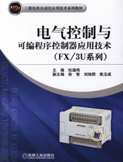 电气控制与可编程序控制器应用技术(FX_3U系列）