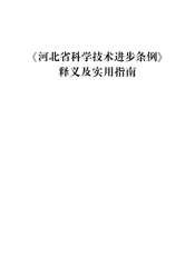 《河北省科学技术进步条例》释义及实用指南