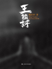 王能好 - 魏思孝