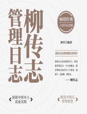 柳传志管理日志（十周年纪念版） - 林军