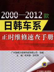 2000-2012款日韩车系正时维修速查手册