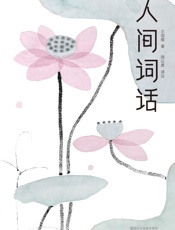 人间词话(大星文化出品，汪涵推荐版本！一本书讲透古典美学精髓，无需古文基础，也能完全读懂） (作家榜经典文库) - 王国维