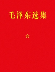 毛泽东选集1-7
