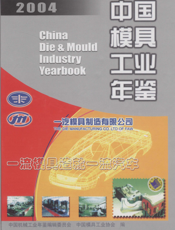 中国模具工业年鉴2004