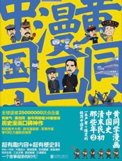 黄同学漫画中国史：清末民初那些年2