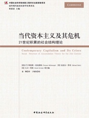 当代资本主义及其危机：21世纪积累的社会结构理论