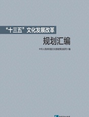 十三五”文化发展改革规划汇编 - 中华人民共和国文化部政策法规司