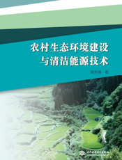 农村生态环境建设与清洁能源技术