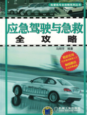 应急驾驶与急救全攻略