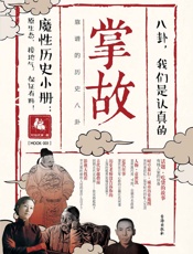 掌故001_靠谱的历史八卦