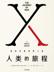 人类的旅程：基因的奥德赛之旅