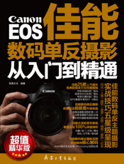 佳能数码单反摄影从入门到精通