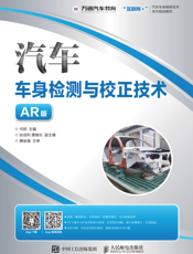 汽车车身检测与校正技术（AR 版）