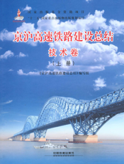 京沪高速铁路建设总结（技术卷）