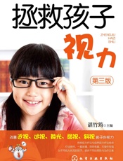 拯救孩子视力