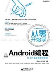 从零开始学Android编程