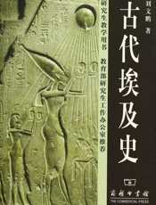 古代埃及史