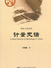 计量史话