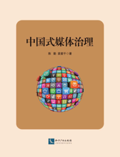 中国式媒体治理