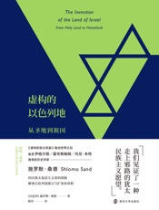 虚构的以色列地：从圣地到祖国