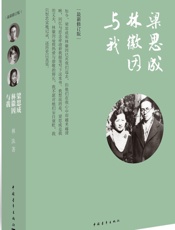 梁思成、林徽因与我 - 林洙