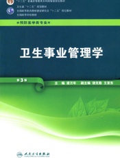 卫生事业管理学