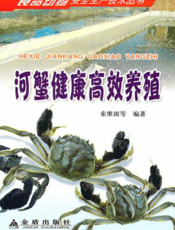 河蟹健康高效养殖