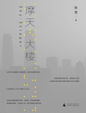 摩天大楼 - 陈雪